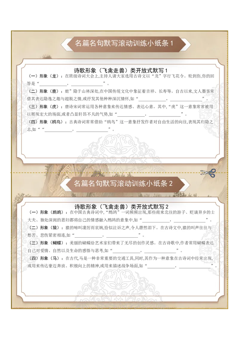 《名篇名句默写滚动训练小纸条第六组（全国通用）（教师版）_高考一二三轮复习_语文_2027年一轮语文更新啦_2027年高考语文一轮复习讲义+练习+课件（新教材新高考）-G55_2027版》第1页预览