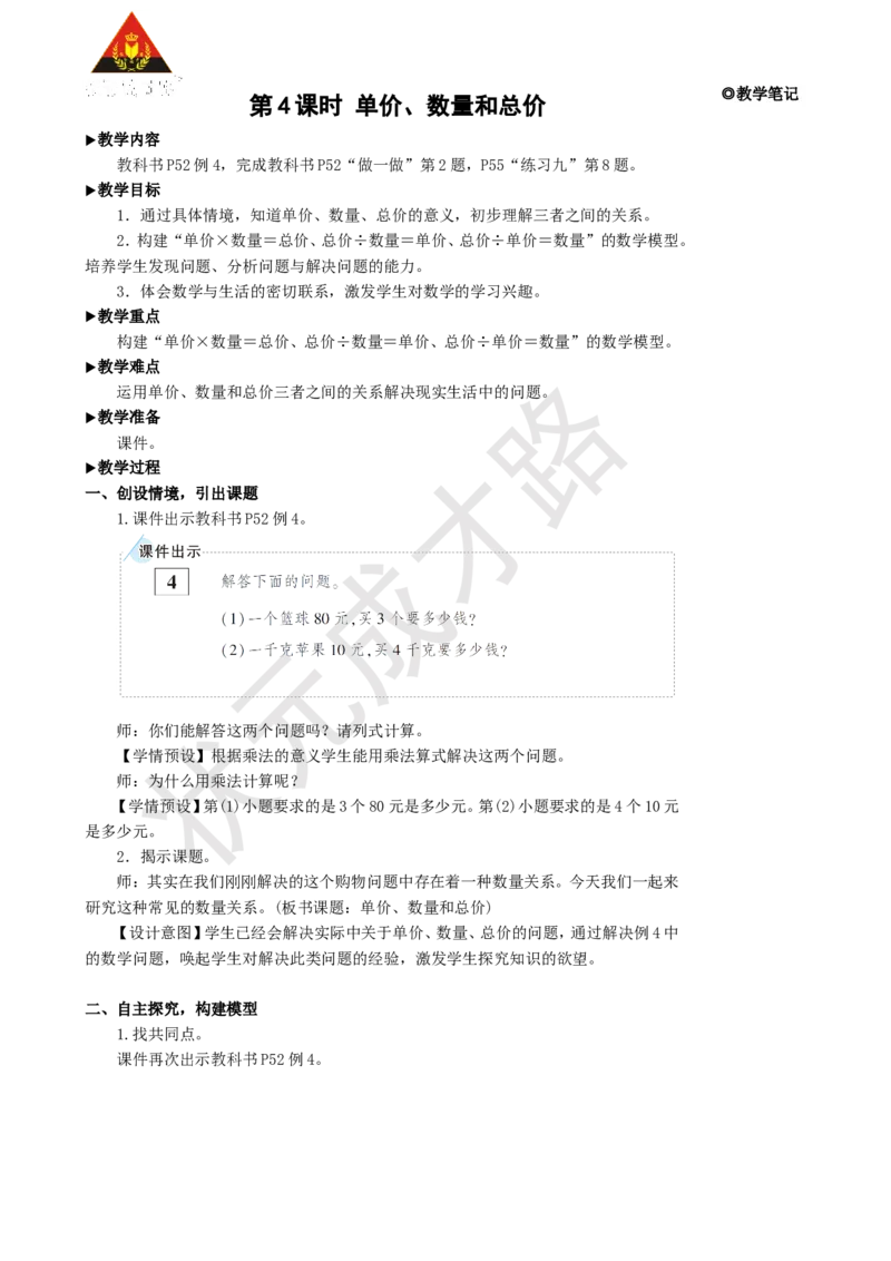 《第4课时单价、数量和总价_26春小学语数英道科各版本《课件+教案》_26春人教版语数《状元大课堂》课件+教案_25秋_数学《状元大课堂》教案+课件人教25秋_R4数上教案+导学案_名师教学设计》第1页预览