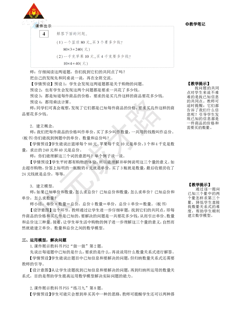 《第4课时单价、数量和总价_26春小学语数英道科各版本《课件+教案》_26春人教版语数《状元大课堂》课件+教案_25秋_数学《状元大课堂》教案+课件人教25秋_R4数上教案+导学案_名师教学设计》第2页预览