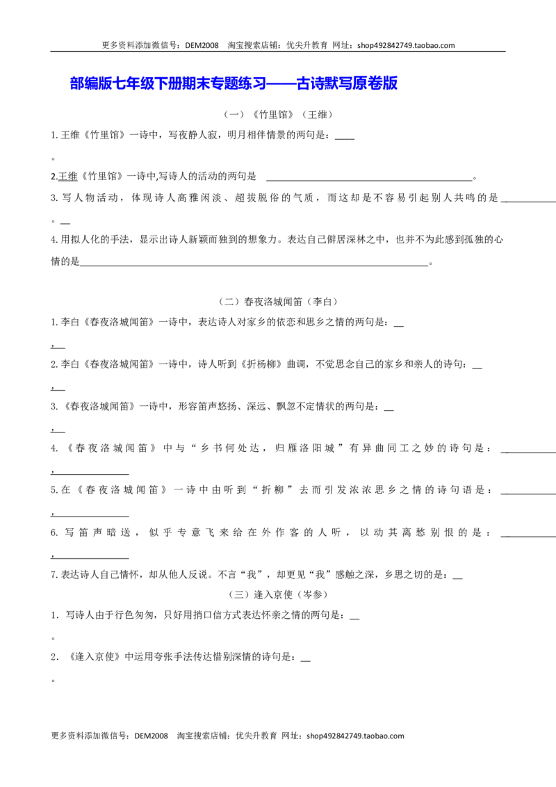 《专题04古诗默写（原卷版）_初中全科知识点总结和试卷_赠送习题试卷_初中3年学习辅助资料_1、初中学习资料_4-1、语文_4-1-2、初一语文下册_部编语文七年级下专项练习（019份）》第1页预览