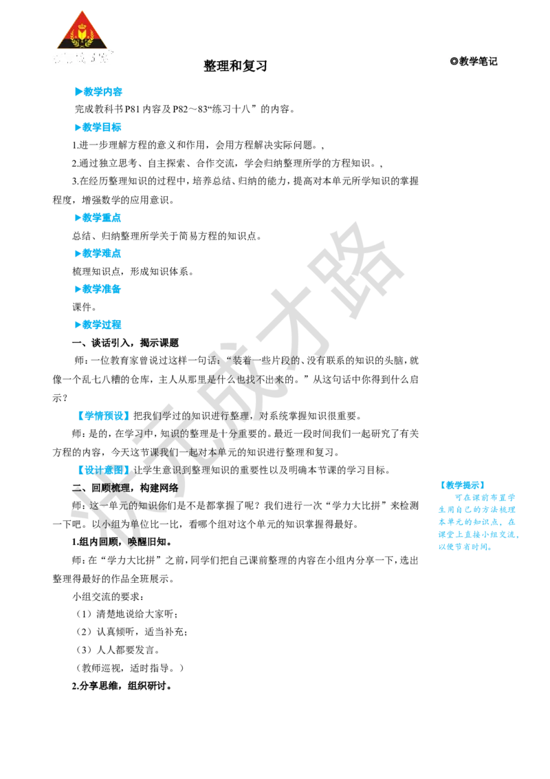 《整理和复习_26春小学语数英道科各版本《课件+教案》_26春人教版语数《状元大课堂》课件+教案_25秋_数学《状元大课堂》教案+课件人教25秋_5年级数学上册导学案+名师教学设计_5简易方程》第1页预览