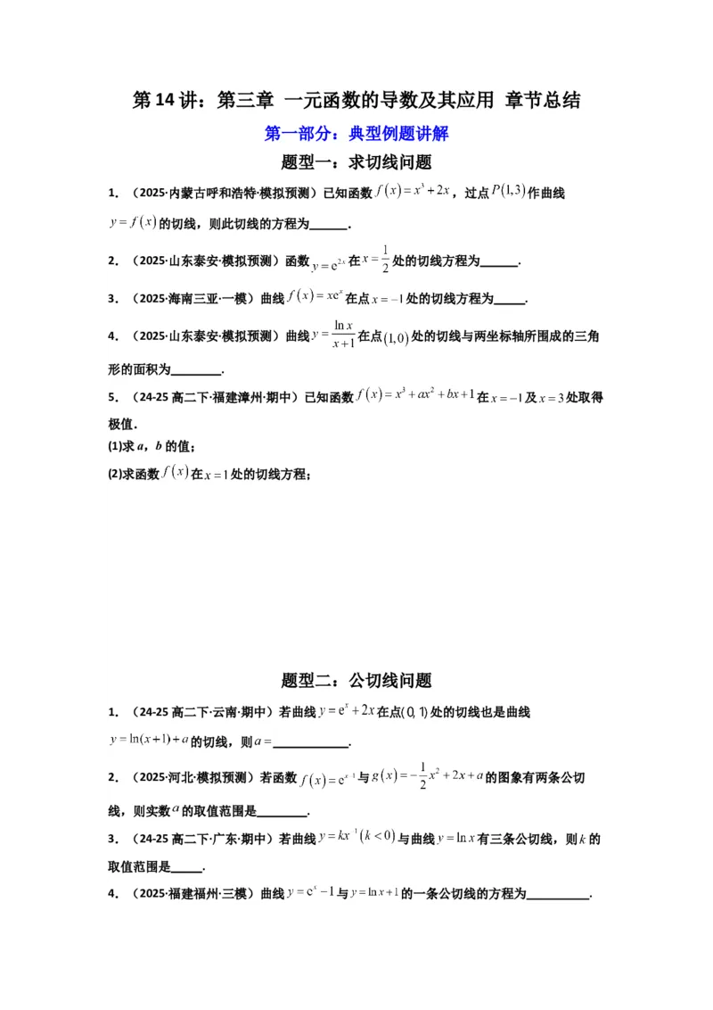 《第14讲：第三章一元函数的导数及其应用章节总结(精讲）（原卷版）_高考一二三轮复习_数学_2026年_2026年高考数学一轮复习高频考点讲义练习（全国通用）-G129_资料_2026版》第1页预览