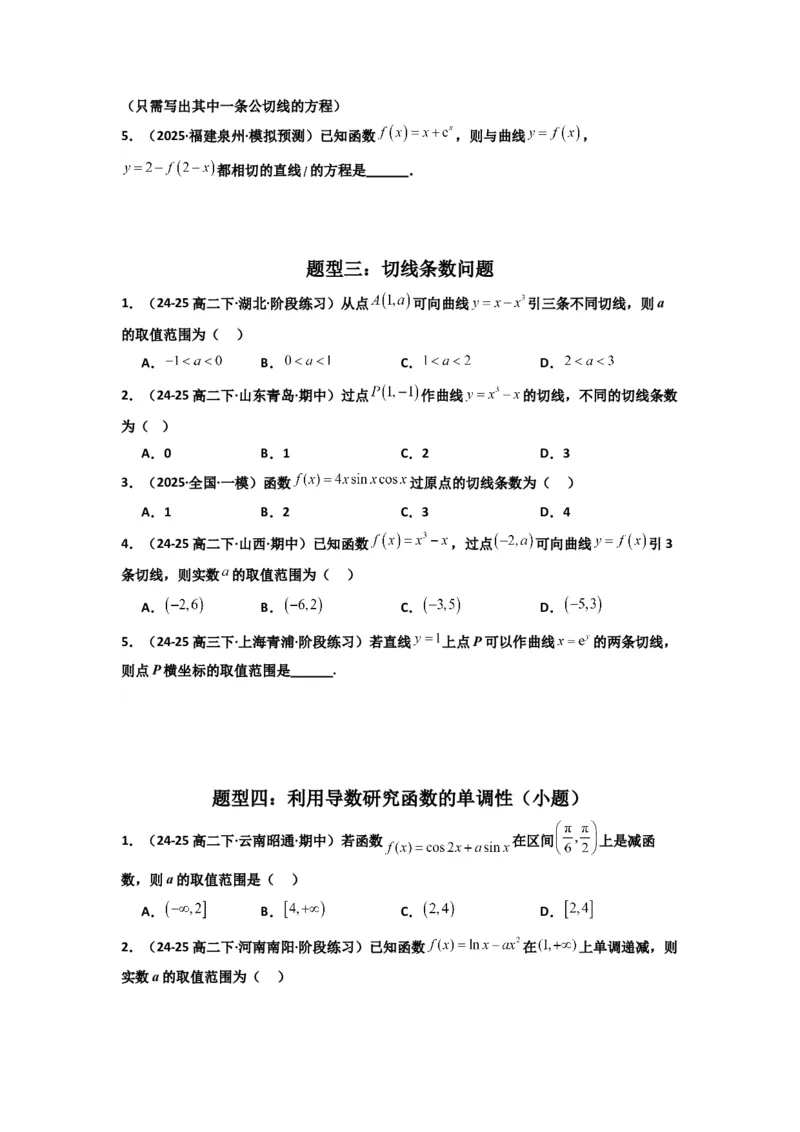 《第14讲：第三章一元函数的导数及其应用章节总结(精讲）（原卷版）_高考一二三轮复习_数学_2026年_2026年高考数学一轮复习高频考点讲义练习（全国通用）-G129_资料_2026版》第2页预览