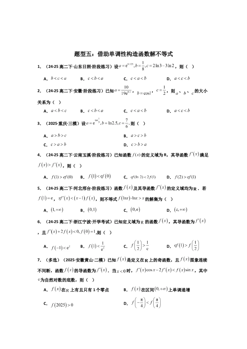 《第14讲：第三章一元函数的导数及其应用章节总结(精讲）（原卷版）_高考一二三轮复习_数学_2026年_2026年高考数学一轮复习高频考点讲义练习（全国通用）-G129_资料_2026版》第4页预览