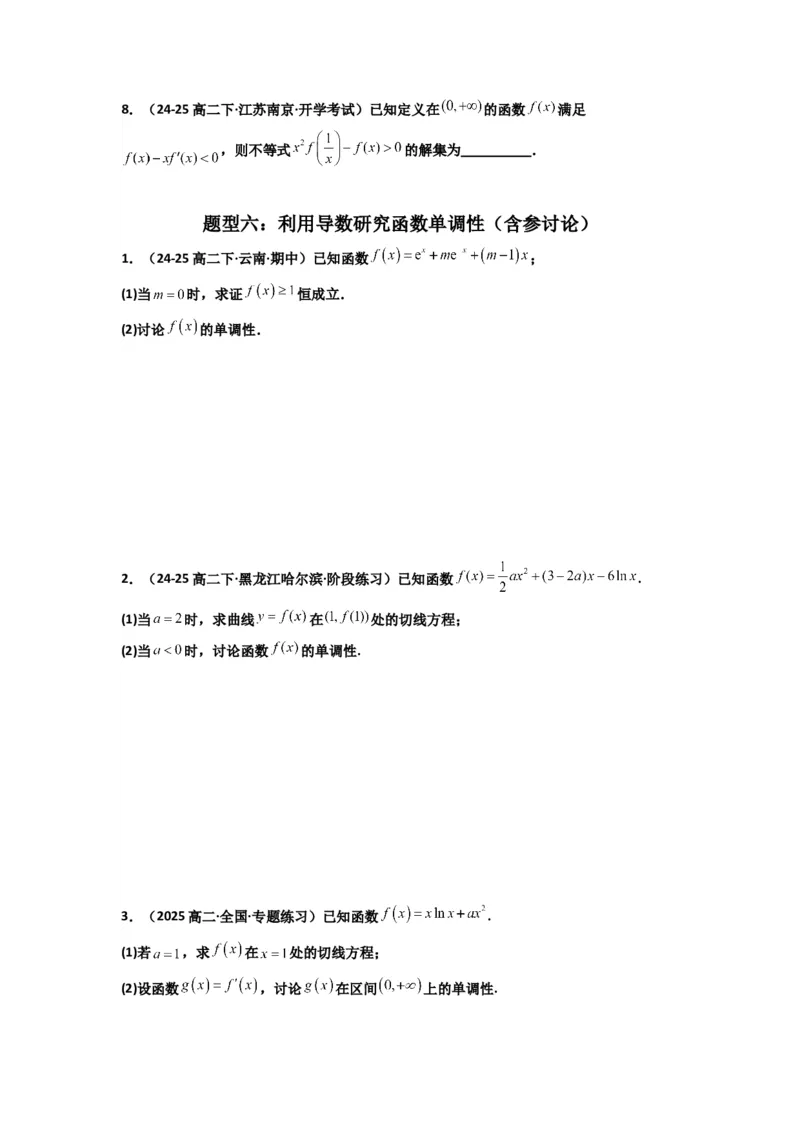 《第14讲：第三章一元函数的导数及其应用章节总结(精讲）（原卷版）_高考一二三轮复习_数学_2026年_2026年高考数学一轮复习高频考点讲义练习（全国通用）-G129_资料_2026版》第5页预览