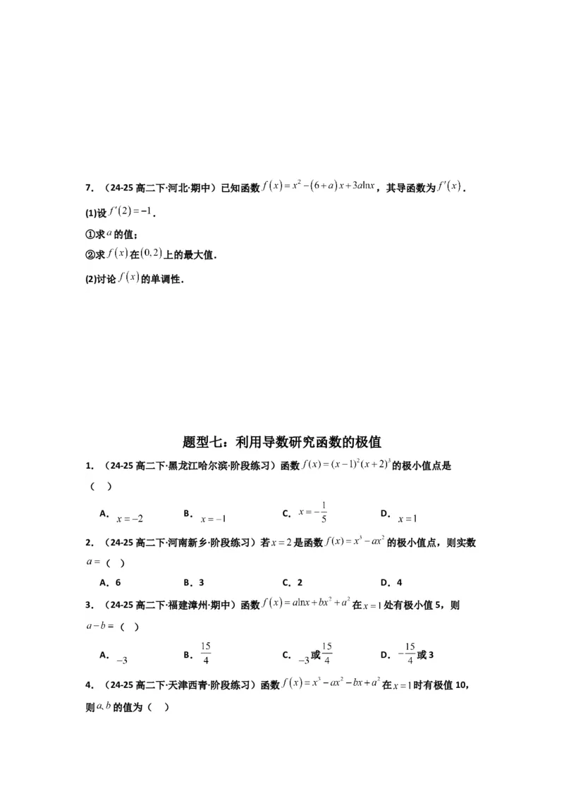 《第14讲：第三章一元函数的导数及其应用章节总结(精讲）（原卷版）_高考一二三轮复习_数学_2026年_2026年高考数学一轮复习高频考点讲义练习（全国通用）-G129_资料_2026版》第7页预览