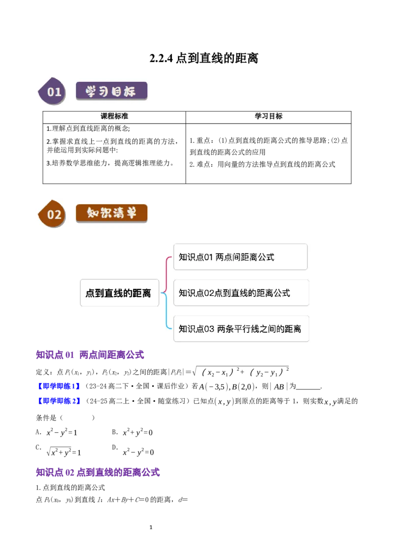 《第12讲2.2.4点到直线的距离（3知识点+8题型+巩固训练）学生版-高中数学人教B版讲义（选择性必修一）_2027高中必刷题_必刷题2027_2027高一高二必刷题_数学_赠送》第1页预览