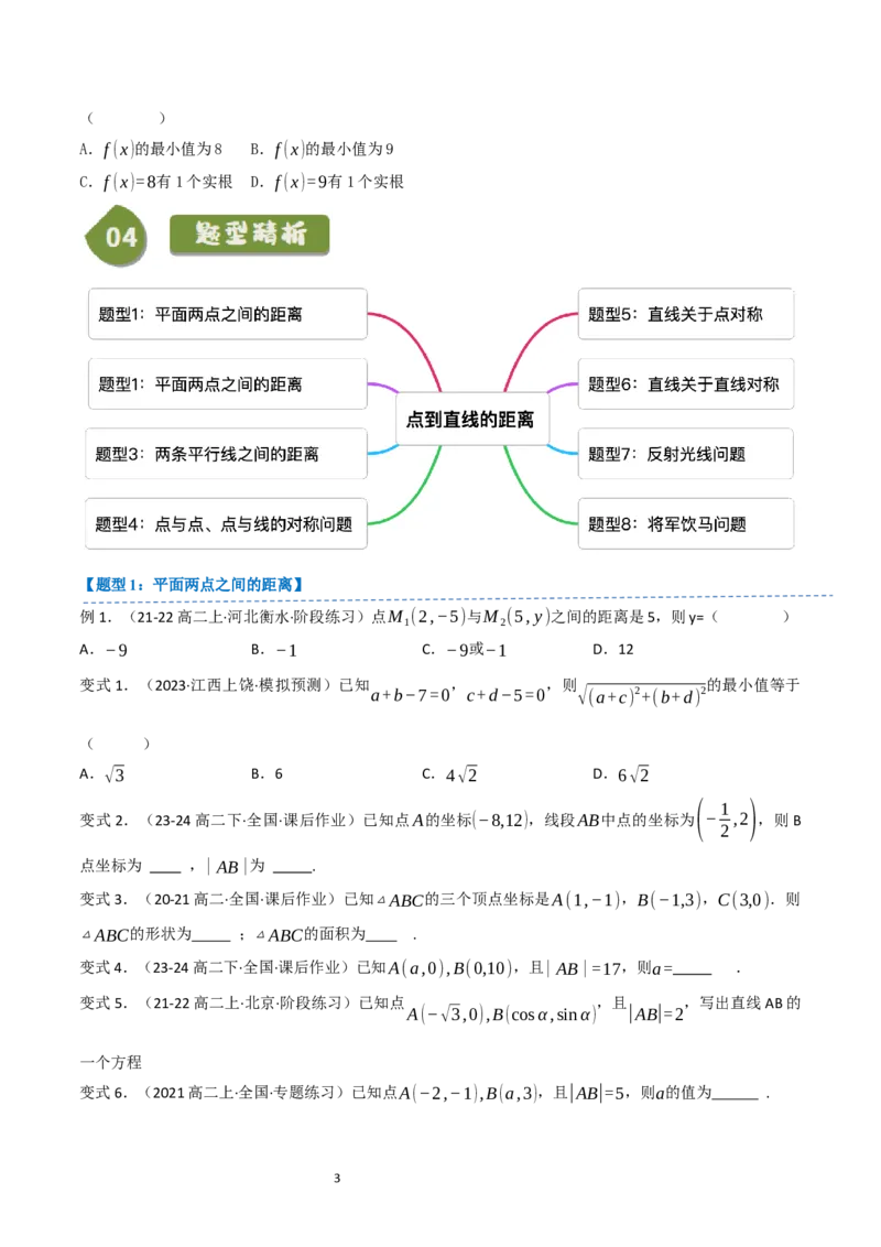 《第12讲2.2.4点到直线的距离（3知识点+8题型+巩固训练）学生版-高中数学人教B版讲义（选择性必修一）_2027高中必刷题_必刷题2027_2027高一高二必刷题_数学_赠送》第3页预览