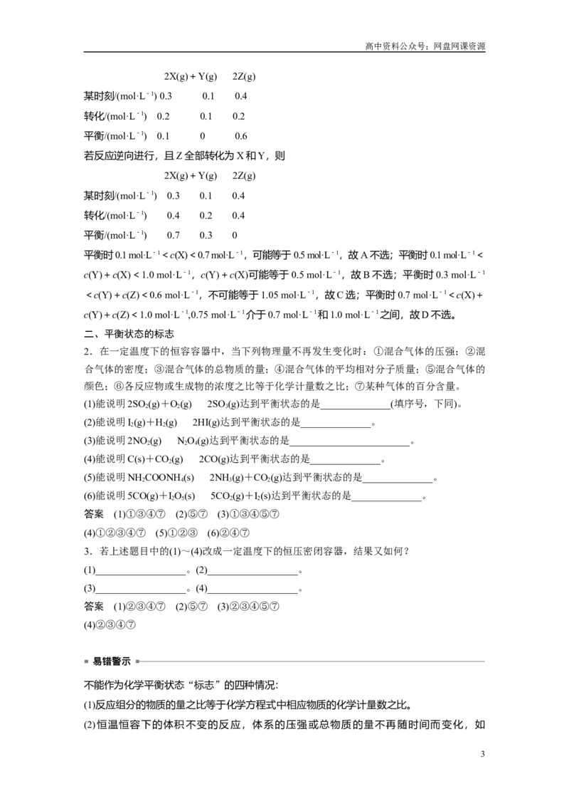 《2024年高考化学一轮复习（新高考版）第8章第46讲　化学平衡状态与平衡常数_初高中资料库_高中资料库（转存避免链接过期失效）_高中化学》第3页预览