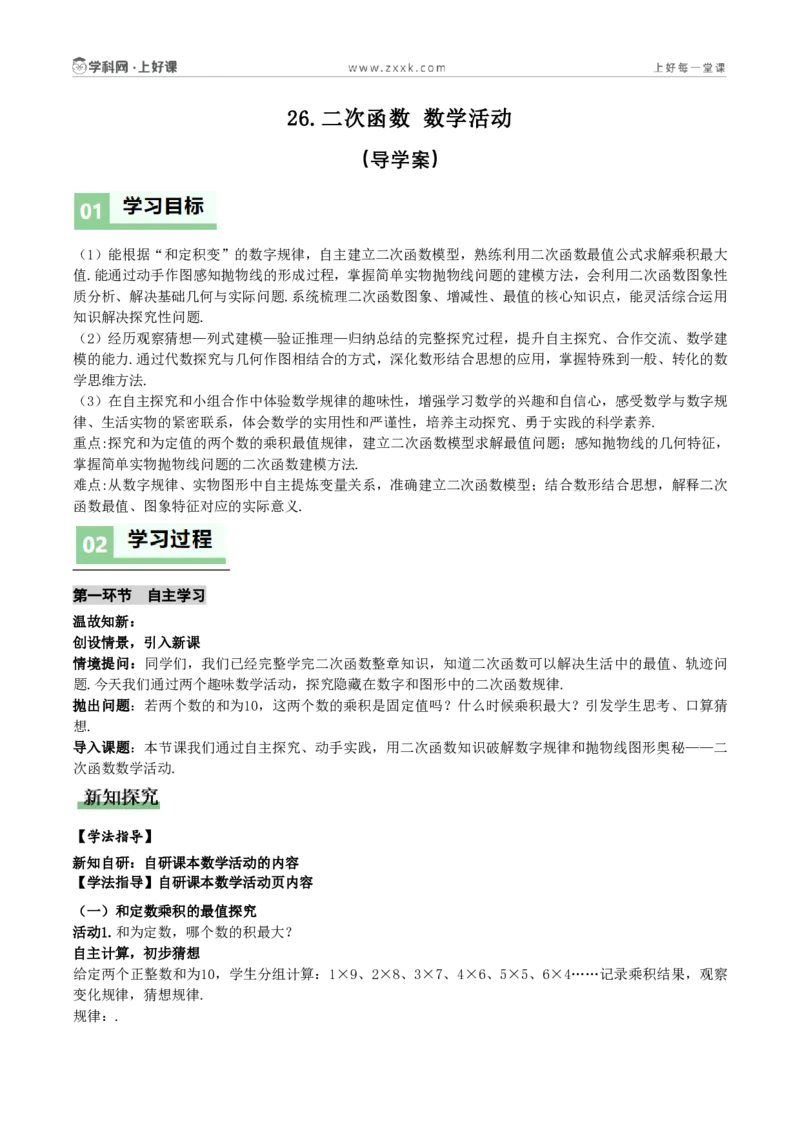 《第26章二次函数数学活动（导学案）（原卷版）_2026秋初中教辅合集_2027学科网&_2026秋《同步备课系列》9上数学_第二十六章二次函数_导学案》第1页预览