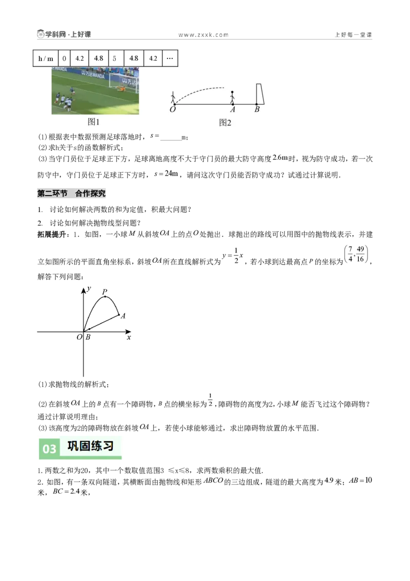 《第26章二次函数数学活动（导学案）（原卷版）_2026秋初中教辅合集_2027学科网&_2026秋《同步备课系列》9上数学_第二十六章二次函数_导学案》第3页预览