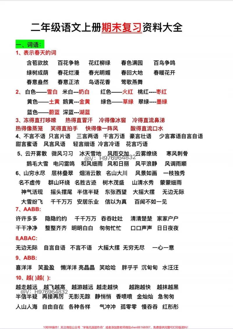 《二年级语文上册期末复习大全。吃透这10页,考试稳拿98分➕#二年级上册语文#期末复习#家长收藏孩子受益#二年级#必考考点_最新小学1-9年级各科+幼升小+综合类学习资源汇总包》第2页预览