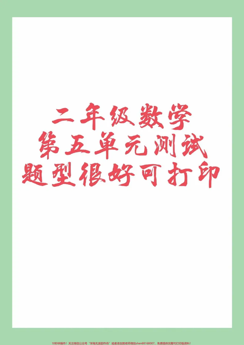 《#家长收藏孩子受益#必考考点#数学#二年级》第1页预览