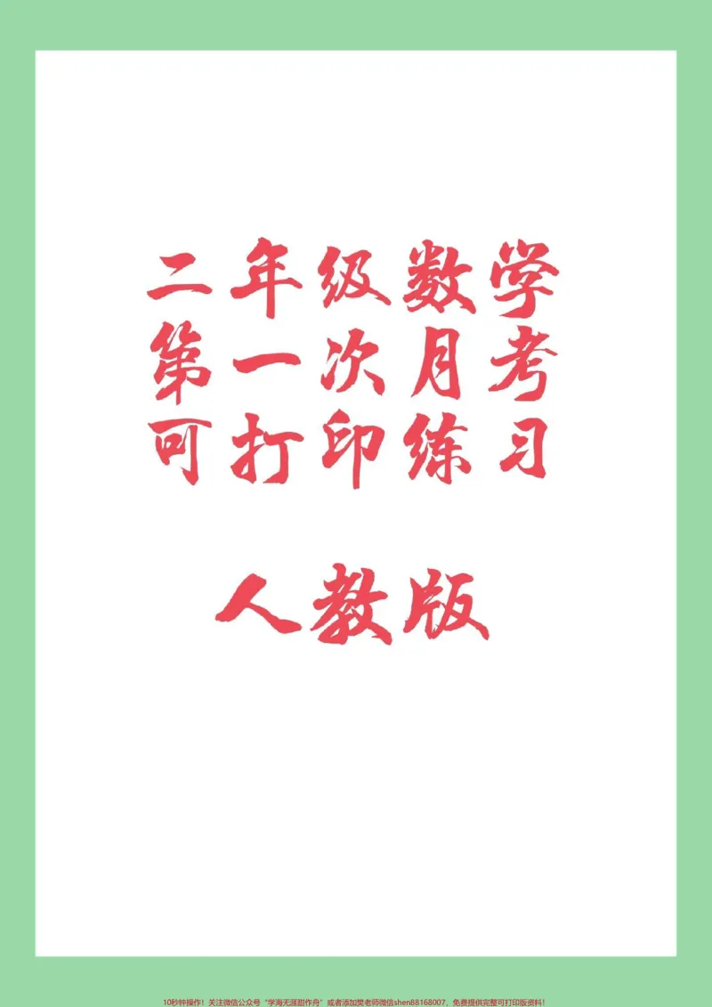 《#家长收藏孩子受益#必考考点#二年级数学#月考家长为孩子保存可以打印练习，同款试卷是状元大考卷。需要的在橱窗下单》第1页预览