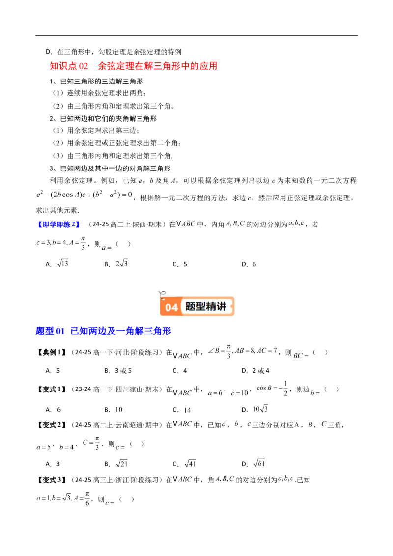 《第02讲余弦定理（原题版）_2027高中必刷题_必刷题2027_2027高一高二必刷题_数学_YZ-133-高中数学同步精讲B版高一二三基础+培优讲义+专题练习word版电子_4.人教B版高中数学讲义必修四_讲义》第2页预览