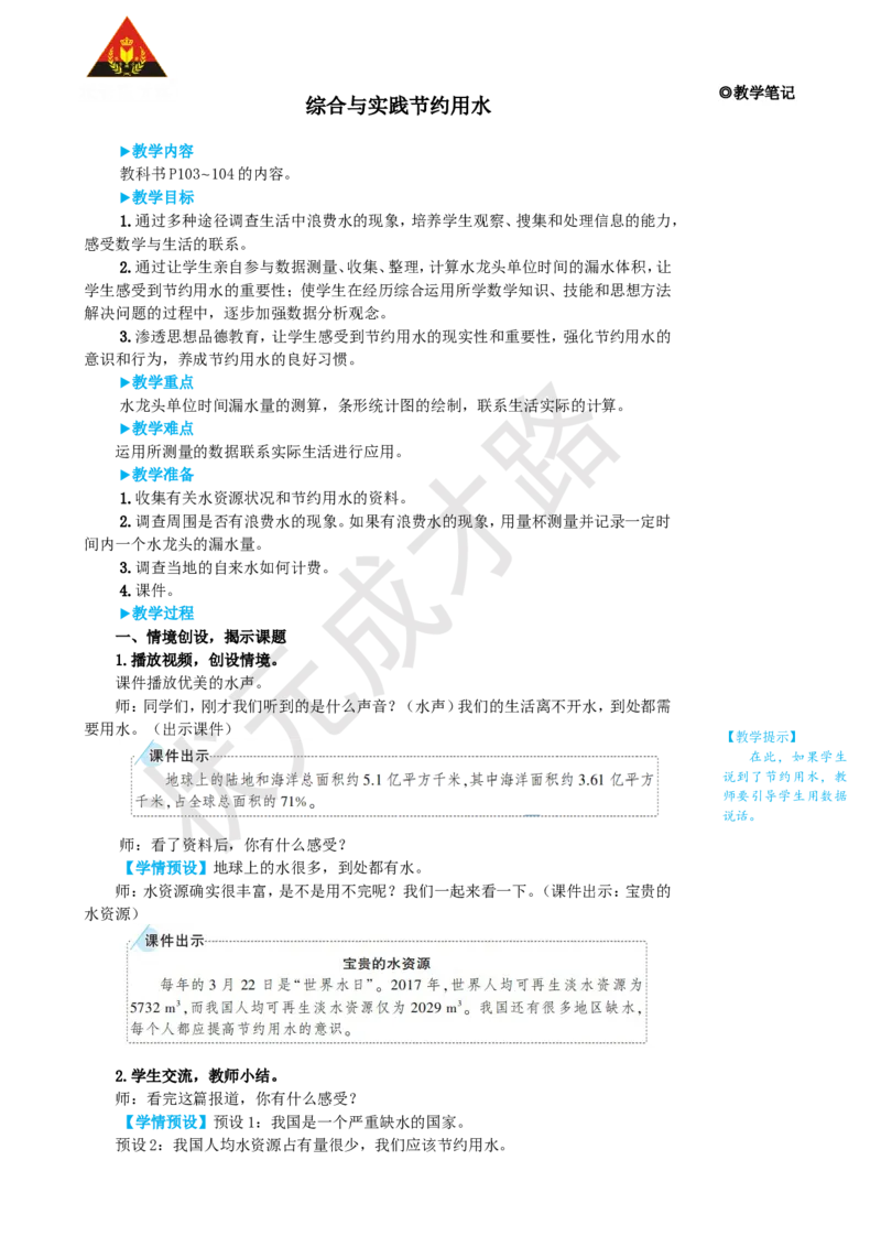 《综合与实践节约用水_26春小学语数英道科各版本《课件+教案》_26春人教版语数《状元大课堂》课件+教案_25秋_数学《状元大课堂》教案+课件人教25秋_6年级数学上册导学案+名师教学设计》第1页预览