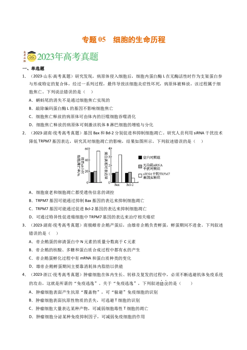 《专题05细胞的生命历程（学生版）_初高中资料库_高中资料库（转存避免链接过期失效）_高中生物》第1页预览
