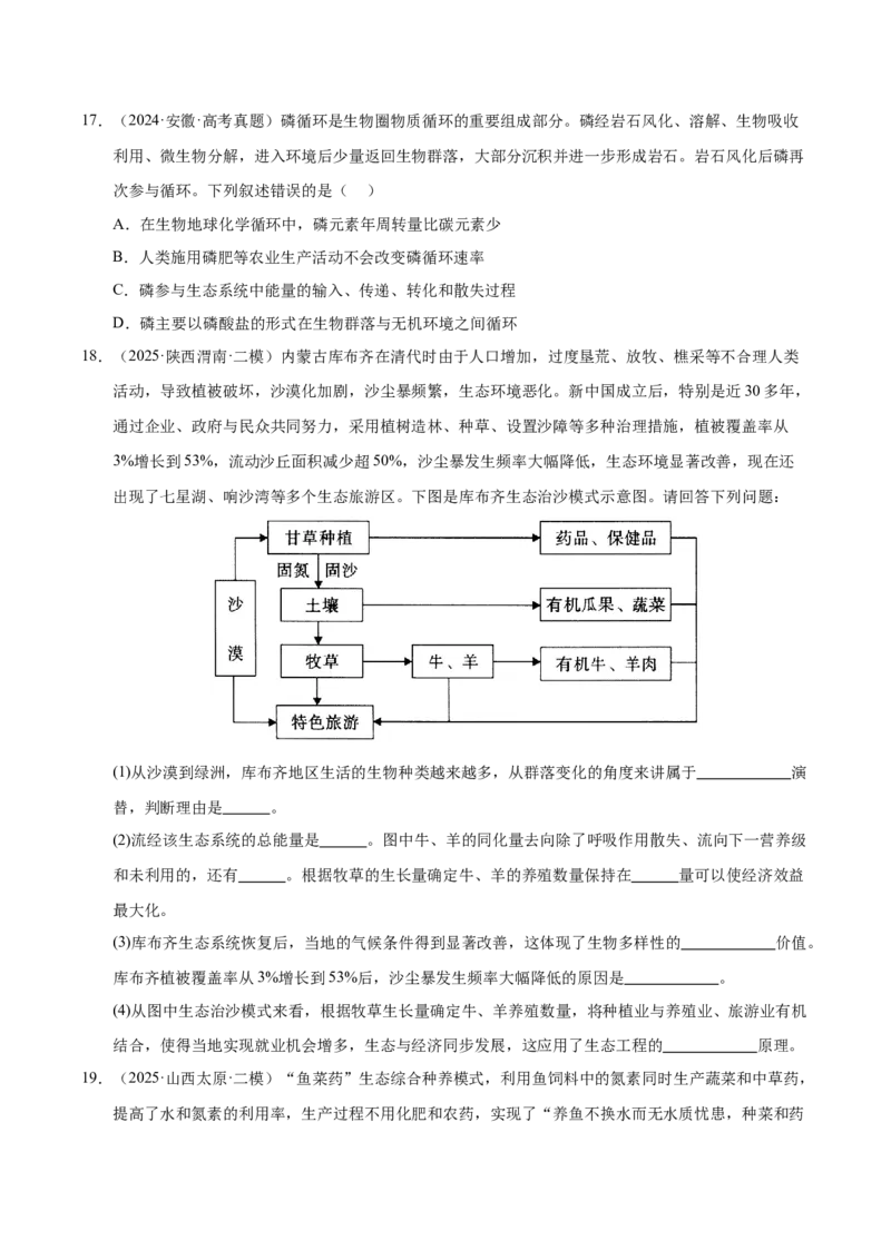 《专题08人与环境、生态系统及其稳定性（陕西、山西、青海、宁夏专用）（学生版）_高考一二三轮复习_生物_2026年-生物高考专项复习》第6页预览
