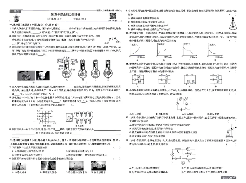 《测评卷_2026秋初中教辅合集_2027一遍过_2026《一遍过》9上_2027《天星教育•一遍过》9全物理（沪科版）》第9页预览
