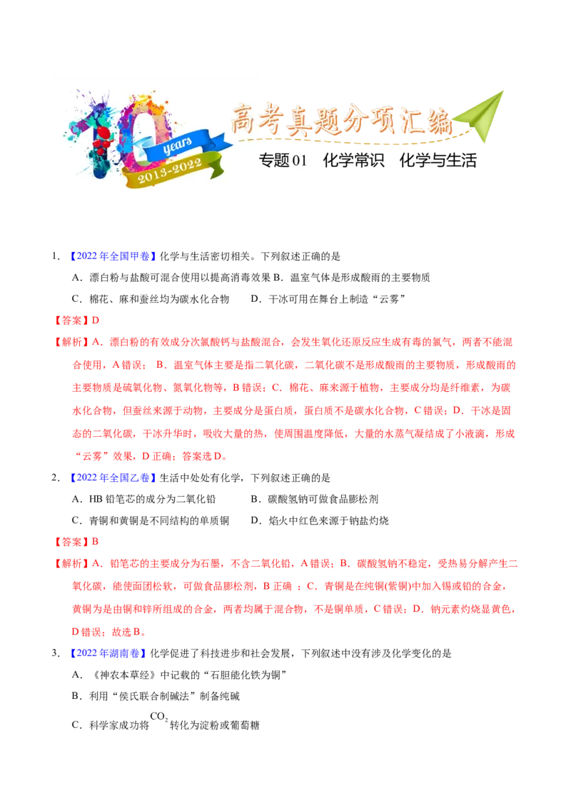 《专题01化学常识化学与生活（教师版）_初高中资料库_高中资料库（转存避免链接过期失效）_高中化学》第1页预览