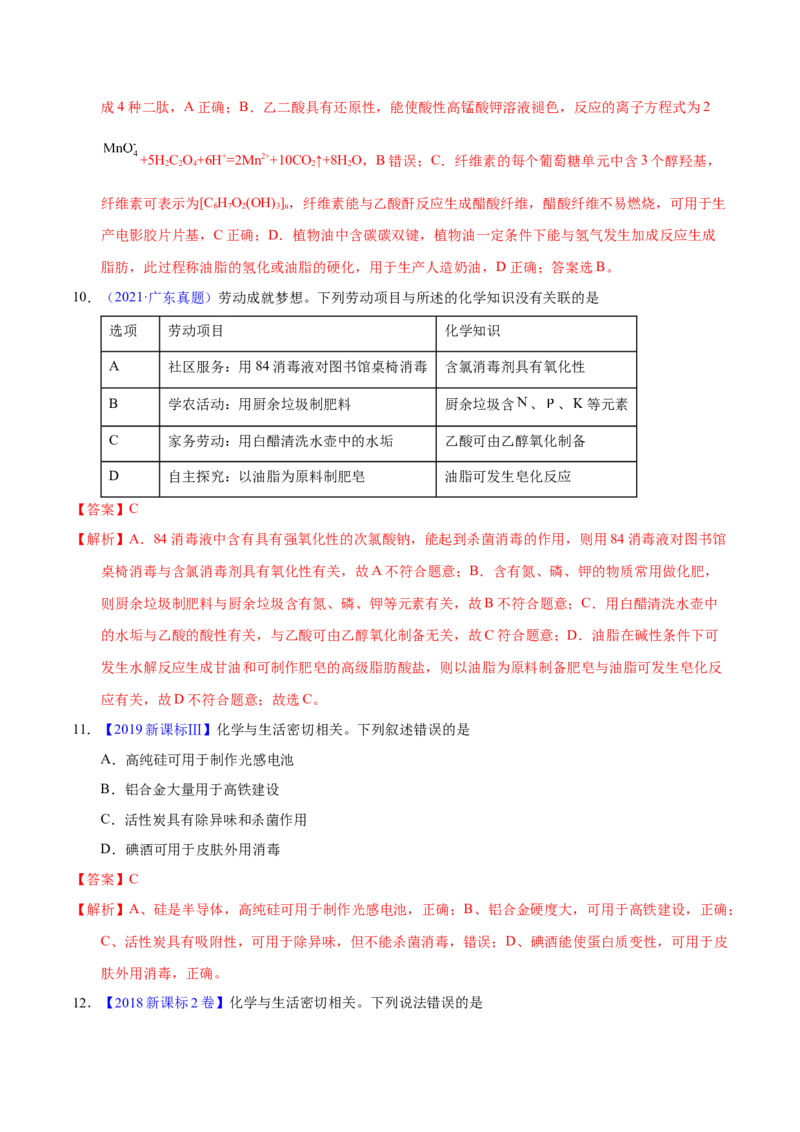 《专题01化学常识化学与生活（教师版）_初高中资料库_高中资料库（转存避免链接过期失效）_高中化学》第4页预览