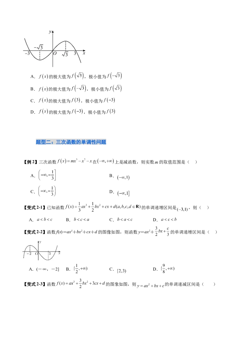 《培优点09活用三次函数的性质（8大题型）（讲义+精练）（学生版）_高考一二三轮复习_数学_2026年_2026年新高考数学大一轮复习讲义之技巧精讲与题型全归纳（新高考专用）-G414_资料》第6页预览