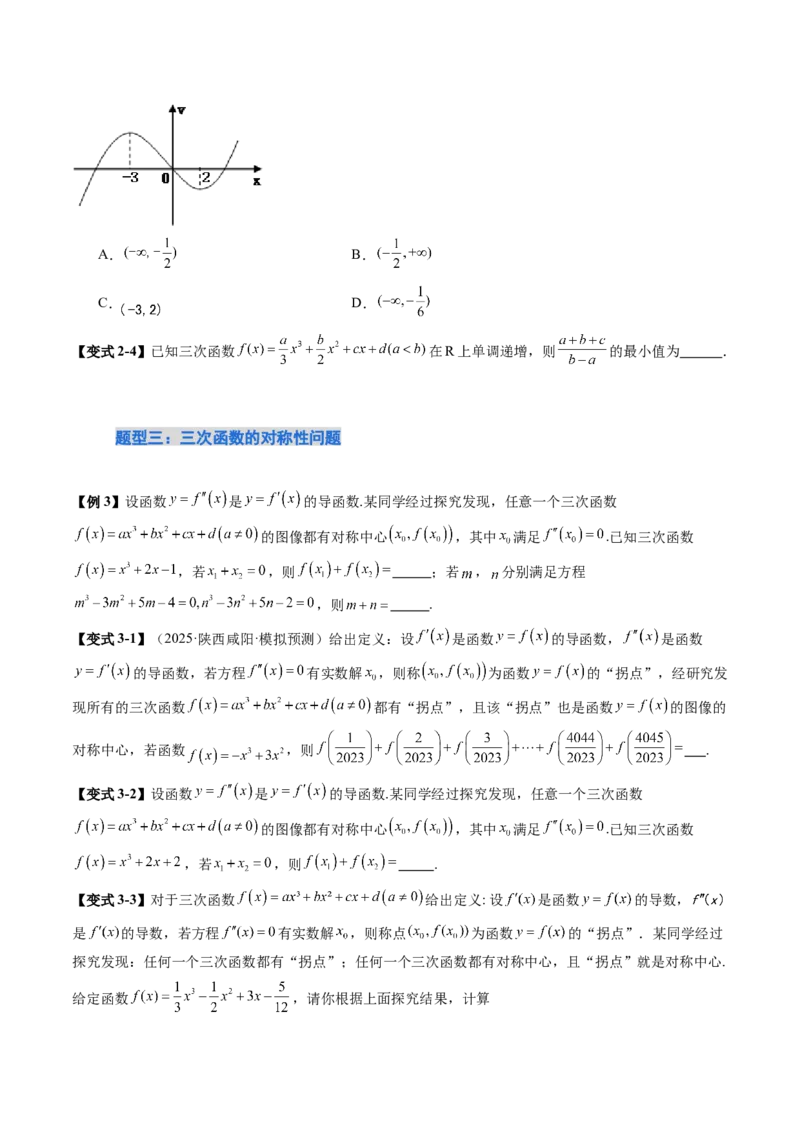 《培优点09活用三次函数的性质（8大题型）（讲义+精练）（学生版）_高考一二三轮复习_数学_2026年_2026年新高考数学大一轮复习讲义之技巧精讲与题型全归纳（新高考专用）-G414_资料》第7页预览