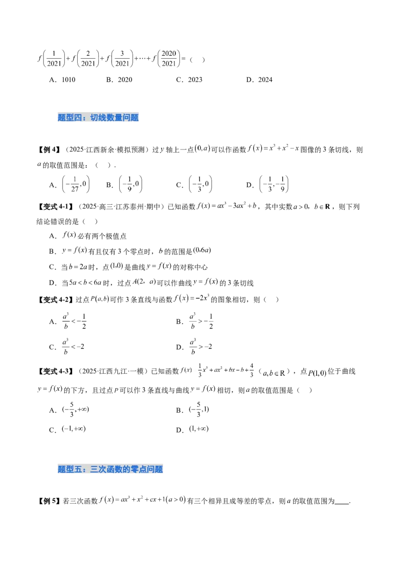 《培优点09活用三次函数的性质（8大题型）（讲义+精练）（学生版）_高考一二三轮复习_数学_2026年_2026年新高考数学大一轮复习讲义之技巧精讲与题型全归纳（新高考专用）-G414_资料》第8页预览