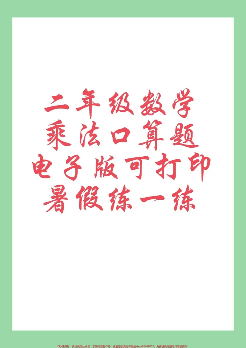 《#学习资料分享#暑假作业#二年级数学#乘法#口算家长为孩子保存练习可打印》第1页预览