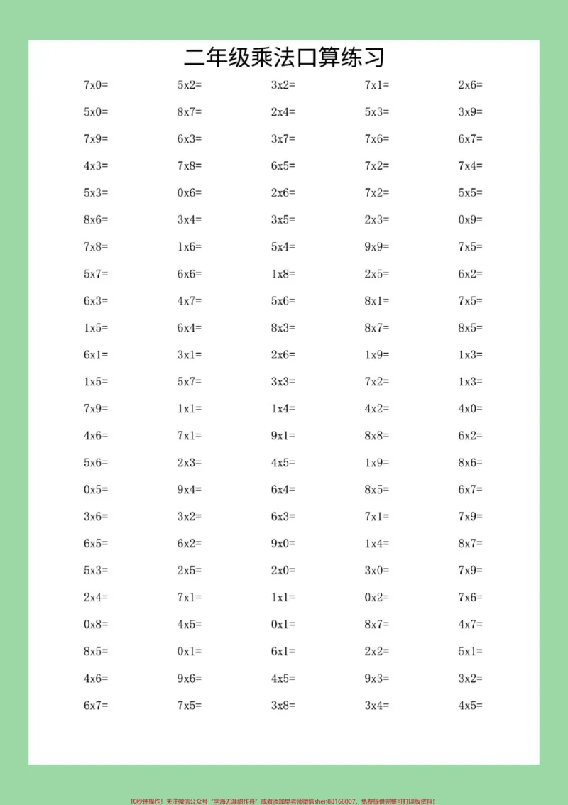 《#学习资料分享#暑假作业#二年级数学#乘法#口算家长为孩子保存练习可打印》第7页预览