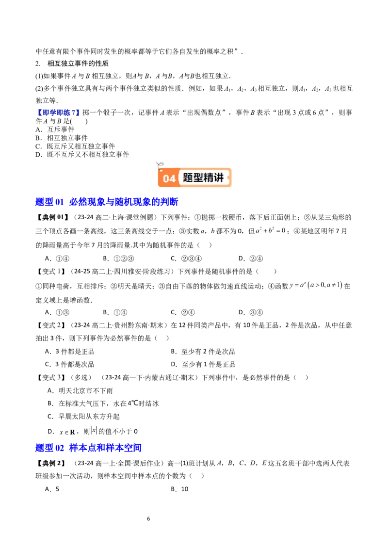《第13讲概率学生版-高中数学人教B版讲义（必修二）_2027高中必刷题_必刷题2027_2027高一高二必刷题_数学_YZ-133-高中数学同步精讲B版高一二三基础+培优讲义+专题练习word版电子_2025版》第6页预览