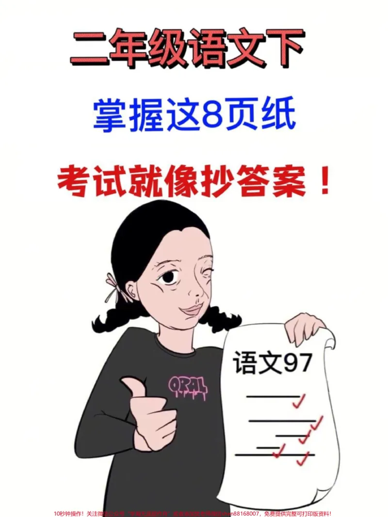 《二年级下册语文期中期末考试的重点知识点。，共有8页可供打印。这些知识点包含了必考考点，只要掌握这些内容，就能轻松获得98+分的好成绩。为了让孩子进行复习巩固，建议家长们打印出来。这是小学语文必考知识点的盘点和总结。#二年级语文下册#期中考试#期中复习#小学语文必考知识点盘点#知识点总结》第1页预览