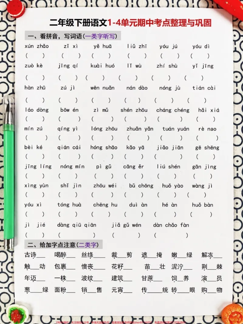 《二年级下册语文期中期末考试的重点知识点。，共有8页可供打印。这些知识点包含了必考考点，只要掌握这些内容，就能轻松获得98+分的好成绩。为了让孩子进行复习巩固，建议家长们打印出来。这是小学语文必考知识点的盘点和总结。#二年级语文下册#期中考试#期中复习#小学语文必考知识点盘点#知识点总结》第2页预览