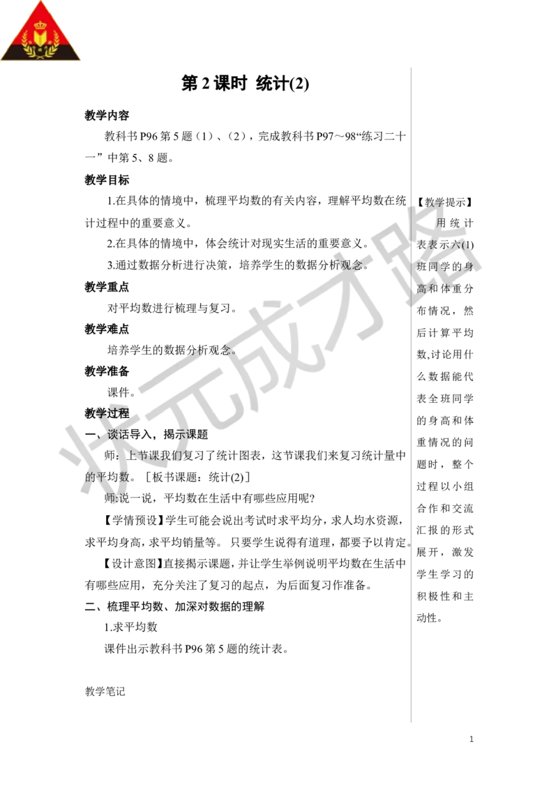 《第2课时统计（2）教案_26春小学语数英道科各版本《课件+教案》_26春人教版语数《状元大课堂》课件+教案_数学《状元大课堂课件+教案》人教26春_R6名师教案（按新教材更新）》第1页预览