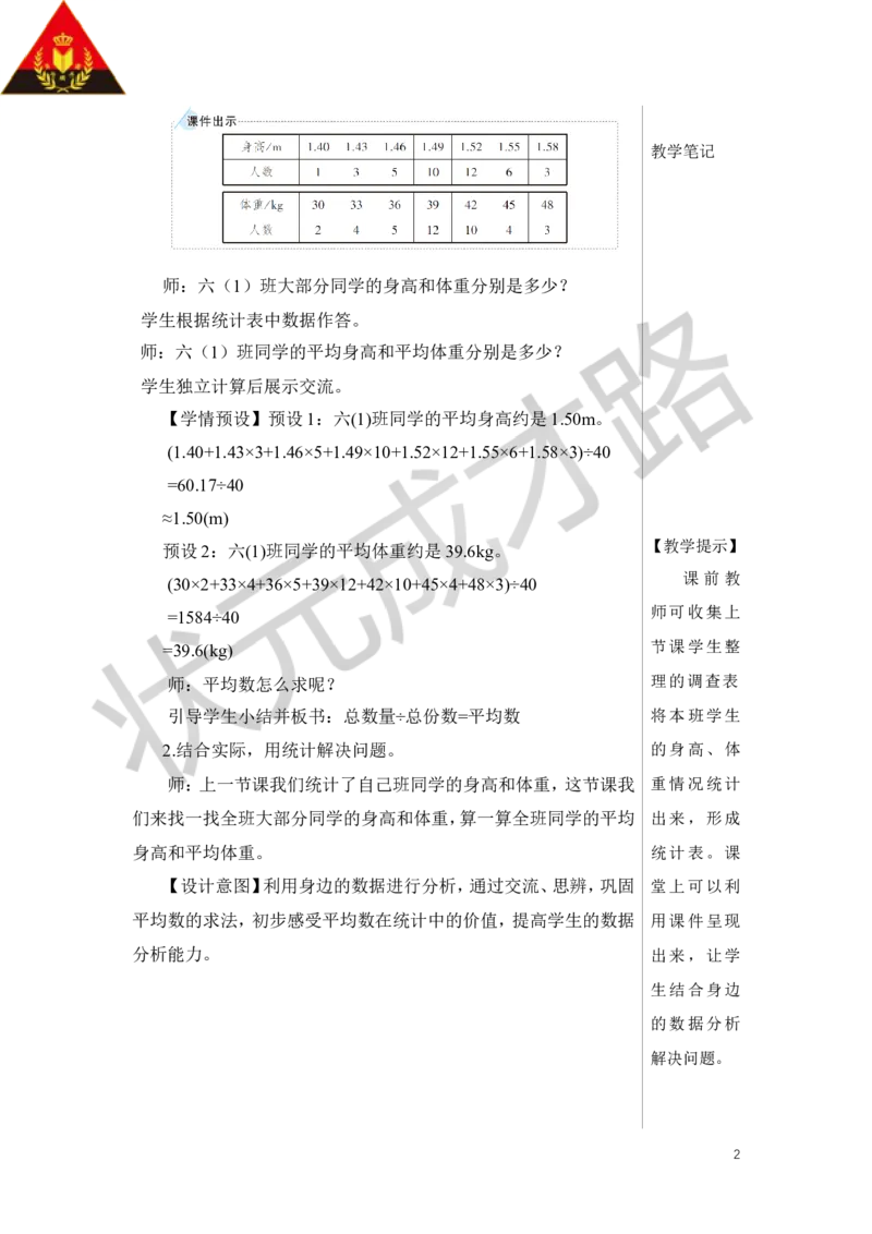《第2课时统计（2）教案_26春小学语数英道科各版本《课件+教案》_26春人教版语数《状元大课堂》课件+教案_数学《状元大课堂课件+教案》人教26春_R6名师教案（按新教材更新）》第2页预览