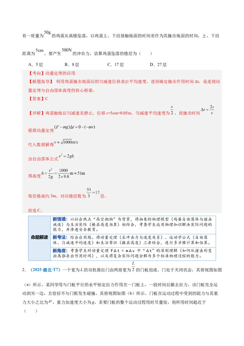 《专题08动量定理与动量守恒定律（复习讲义）（全国通用）（教师版）_高考一二三轮复习_物理_2026年-物理高考二轮复习_2026年高考物理二轮复习课件+讲义+练习（新高考通用）-G92(1)_2026版》第4页预览