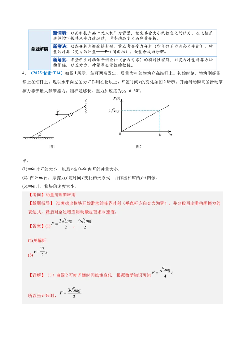 《专题08动量定理与动量守恒定律（复习讲义）（全国通用）（教师版）_高考一二三轮复习_物理_2026年-物理高考二轮复习_2026年高考物理二轮复习课件+讲义+练习（新高考通用）-G92(1)_2026版》第8页预览