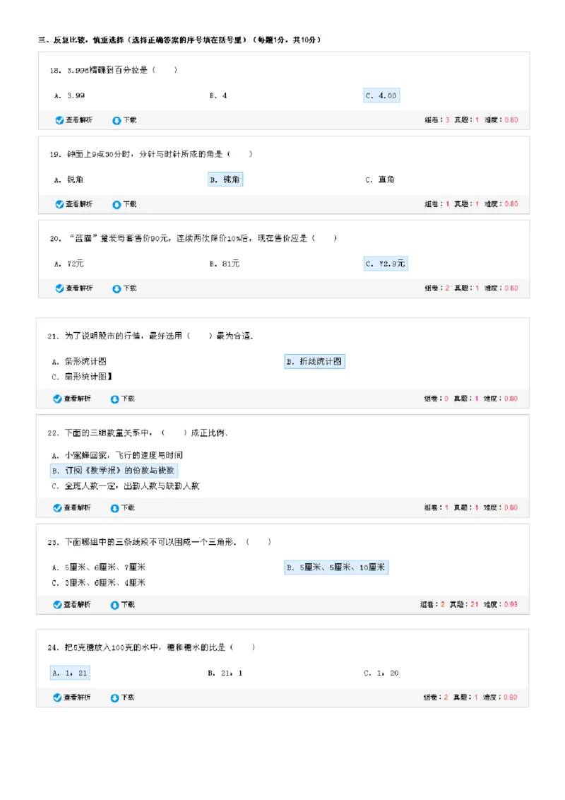 《福建省泉州市安溪县龙涓中心学校小升初数学模拟试卷（无答案）_26春小学语数英道科各版本《课件+教案》_26春各版本数学《课件+教案》1-6年级下册_其他资源_真题卷_小考真题汇编》第3页预览