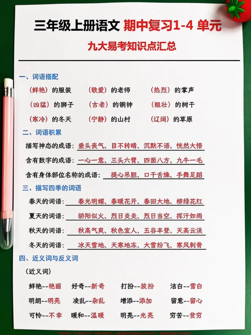 《三年级上册语文期中1-4单元九大易考知识。汇总整理已经出炉了!家长们可以打印出来,让孩子进行阅读和背诵,以便在期中考试中不丢分。这些知识点涵盖了三年级上册语文的重要内容,是孩子们需要掌握的关键内容。通过这份资料的复习,孩子们可以更好地掌握语文知识,提高语文水平。#三年级上册语文#期中考试#三年级语文重点归纳》第2页预览