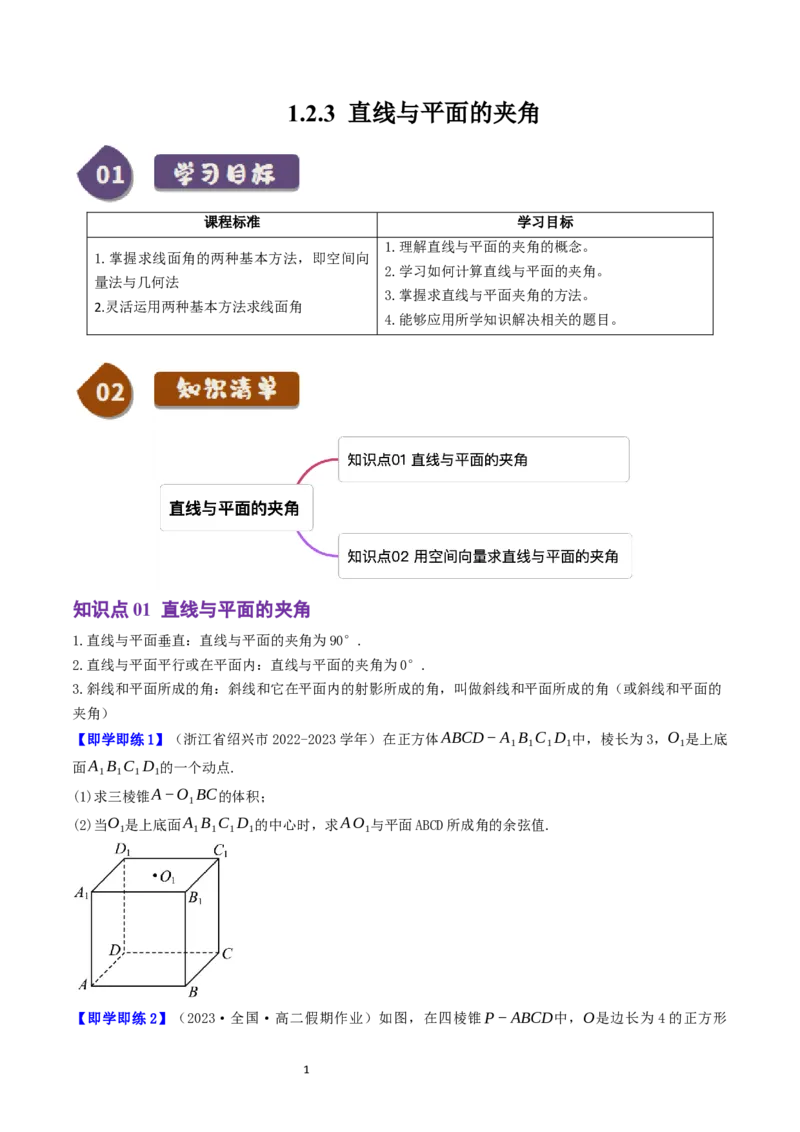 《第05讲1.2.3直线与平面的夹角（2知识点+3题型+巩固训练）学生版-高中数学人教B版讲义（选择性必修一）_2027高中必刷题_必刷题2027_2027高一高二必刷题_数学_赠送》第1页预览