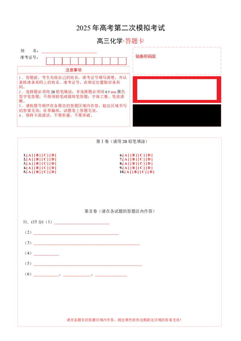 《化学（福建卷）（答题卡A4）_高考一二三轮复习_化学_2026年-化学高考专项复习_2026年高考第一二三次模拟考试化学-G181_高考化学第二次模拟卷26套_化学（福建卷）》第1页预览
