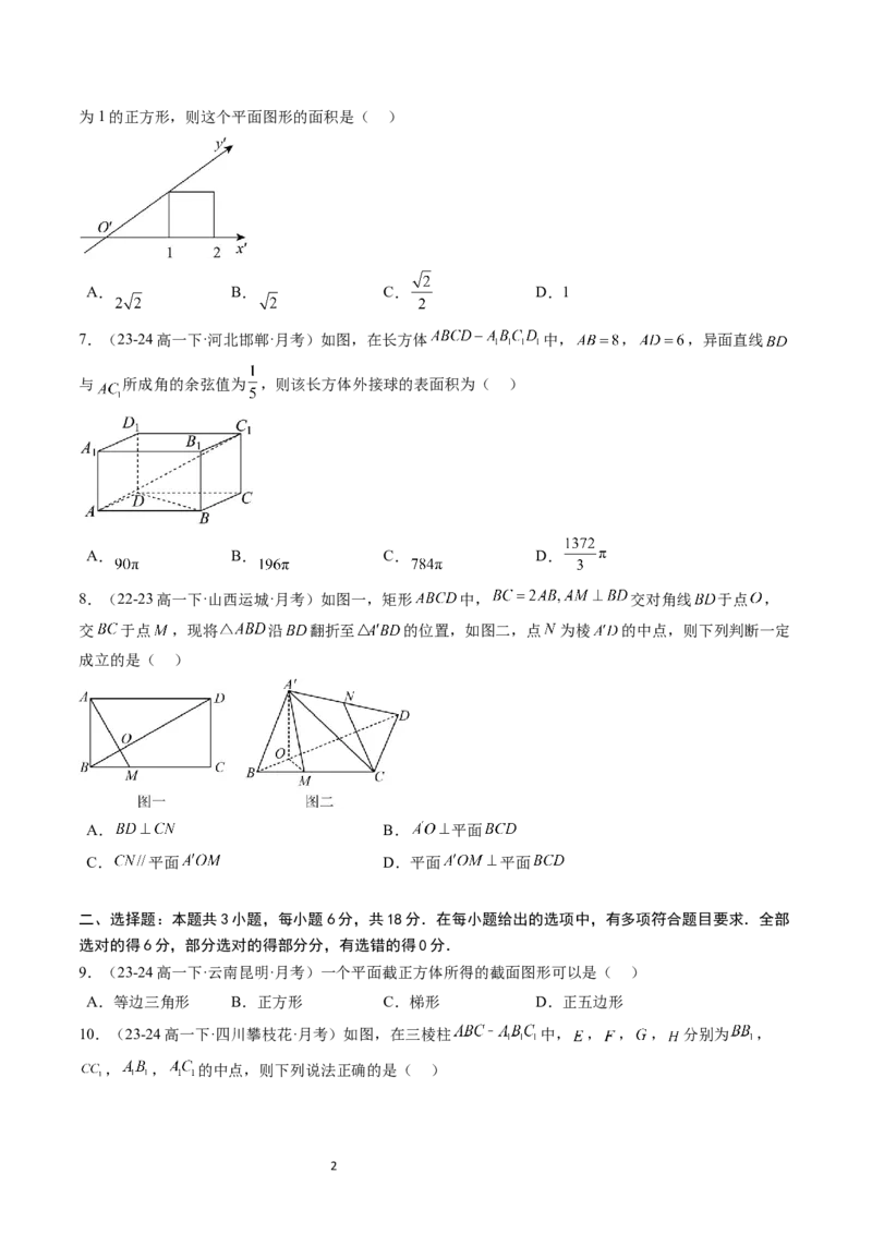 《第11章：立体几何初步章末综合检测卷（新题型）（原卷版）_2027高中必刷题_必刷题2027_2027高一高二必刷题_数学_YZ-133-高中数学同步精讲B版高一二三基础+培优讲义+专题练习word版电子_赠送》第2页预览
