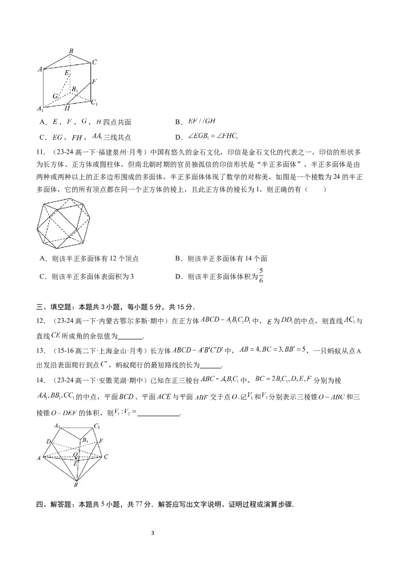《第11章：立体几何初步章末综合检测卷（新题型）（原卷版）_2027高中必刷题_必刷题2027_2027高一高二必刷题_数学_YZ-133-高中数学同步精讲B版高一二三基础+培优讲义+专题练习word版电子_赠送》第3页预览