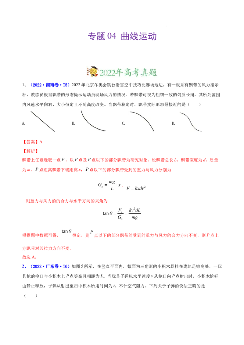 《专题04曲线运动-三年（2020-2022）高考物理真题分项汇编（全国通用）（解析版）_初高中资料库_高中资料库（转存避免链接过期失效）_高中物理》第1页预览