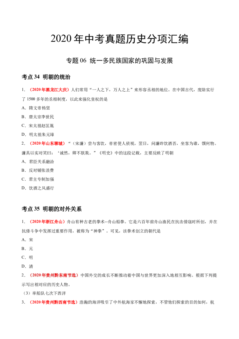 《专题06统一多民族国家的巩固与发展（第01期）-2020年中考历史真题分项汇编（原卷版）_初高中资料库_初中资料库（转存避免链接过期失效）_初中历史》第1页预览