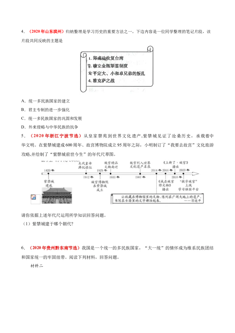 《专题06统一多民族国家的巩固与发展（第01期）-2020年中考历史真题分项汇编（原卷版）_初高中资料库_初中资料库（转存避免链接过期失效）_初中历史》第3页预览