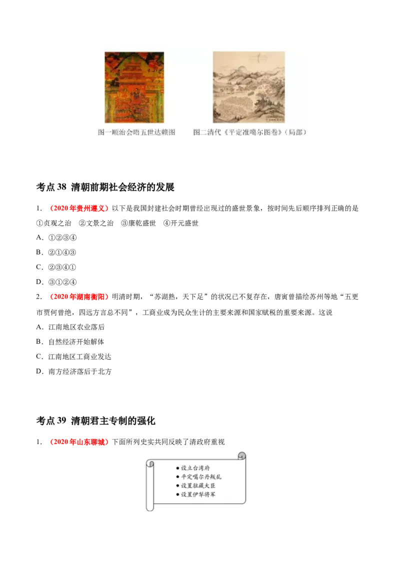 《专题06统一多民族国家的巩固与发展（第01期）-2020年中考历史真题分项汇编（原卷版）_初高中资料库_初中资料库（转存避免链接过期失效）_初中历史》第4页预览