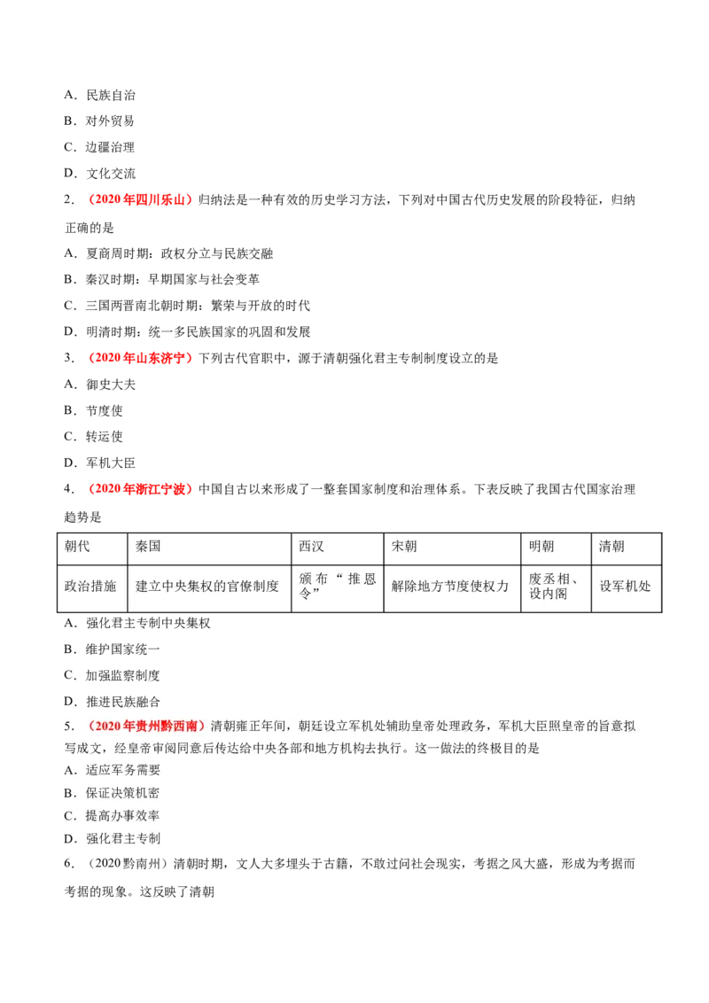 《专题06统一多民族国家的巩固与发展（第01期）-2020年中考历史真题分项汇编（原卷版）_初高中资料库_初中资料库（转存避免链接过期失效）_初中历史》第5页预览