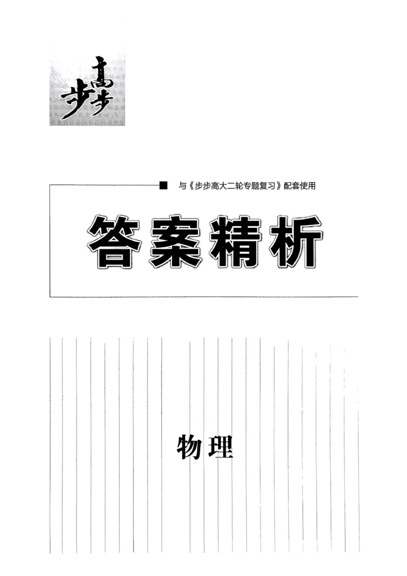 《物理大二轮专题复习答案精析(1)_2026版高中《二三轮复习+冲刺复习》_2026版步步高大二轮物理复习讲义扫描版通用版》第1页预览