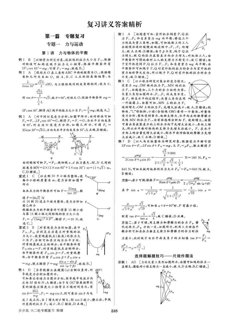 《物理大二轮专题复习答案精析(1)_2026版高中《二三轮复习+冲刺复习》_2026版步步高大二轮物理复习讲义扫描版通用版》第2页预览